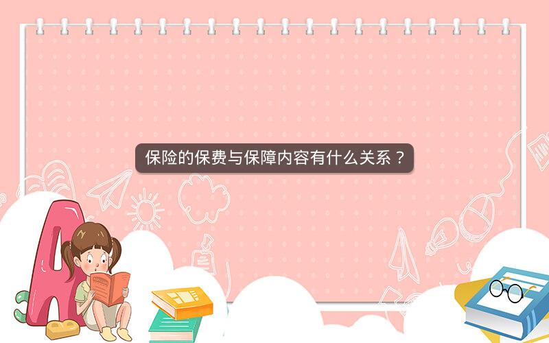 保险的保费与保障内容有什么关系？