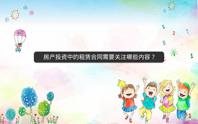 房产投资中的租赁合同需要关注哪些内容？