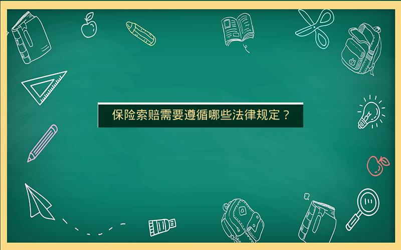 保险索赔需要遵循哪些法律规定？