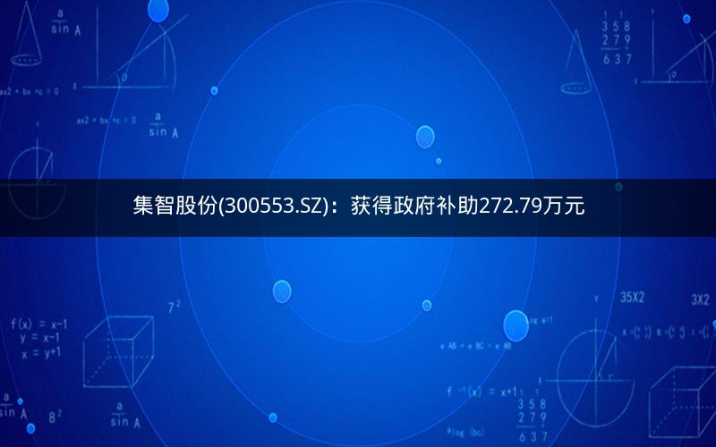 集智股份(300553.SZ)：获得政府补助272.79万元