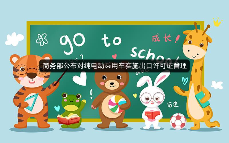 商务部公布对纯电动乘用车实施出口许可证管理