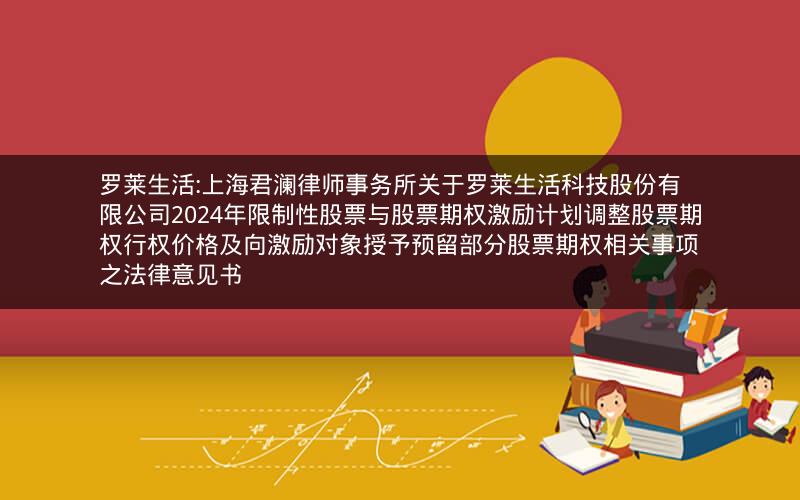 罗莱生活:上海君澜律师事务所关于罗莱生活科技股份有限公司2024年限制性股票与股票期权激励计划调整股票期权行权价格及向激励对象授予预留部分股票期权相关事项之法律意见书