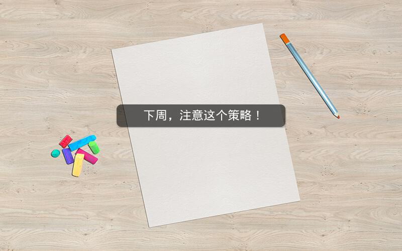 下周，注意这个策略！