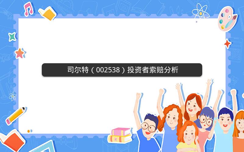 司尔特（002538）投资者索赔分析
