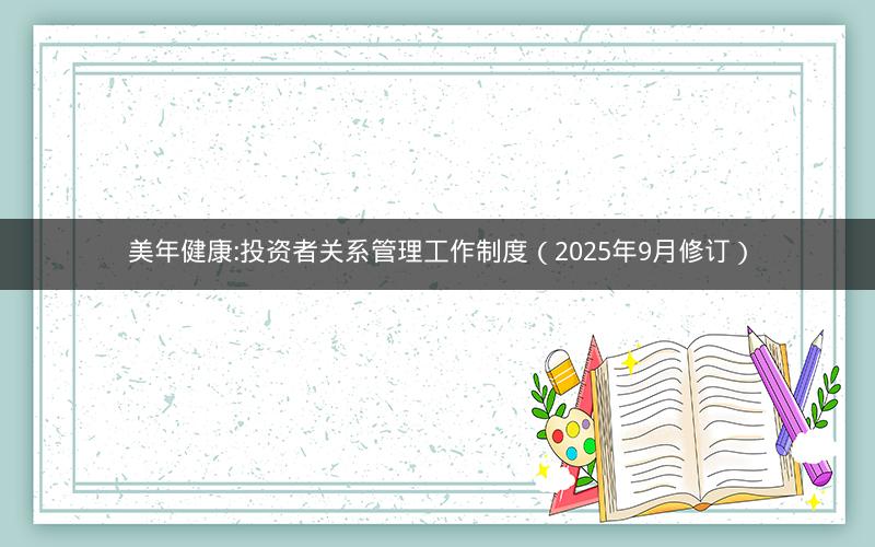 美年健康:投资者关系管理工作制度（2025年9月修订）