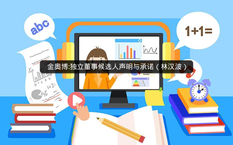 金奥博:独立董事候选人声明与承诺（林汉波）