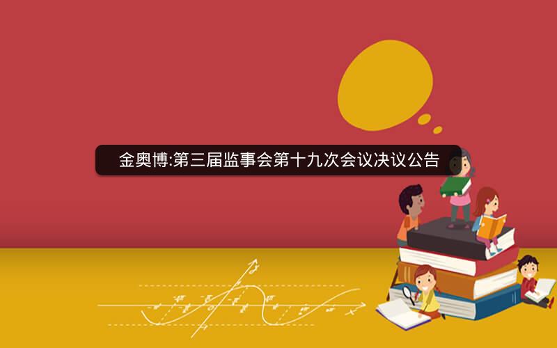 金奥博:第三届监事会第十九次会议决议公告