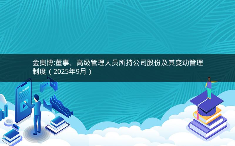 金奥博:董事、高级管理人员所持公司股份及其变动管理制度（2025年9月）