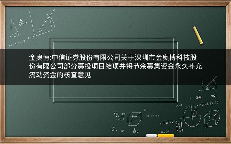 金奥博:中信证券股份有限公司关于深圳市金奥博科技股份有限公司部分募投项目结项并将节余募集资金永久补充流动资金的核查意见