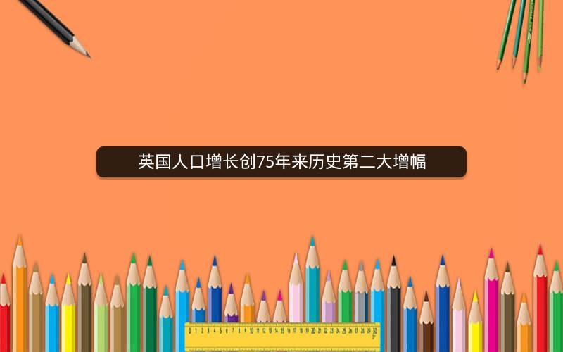 英国人口增长创75年来历史第二大增幅