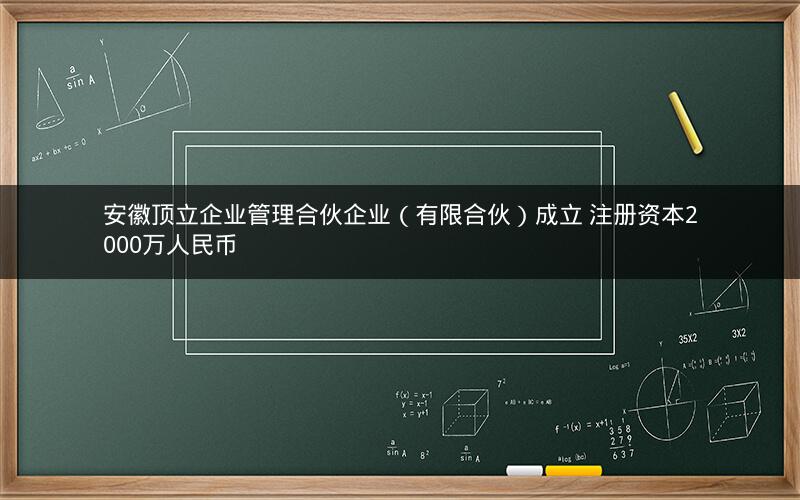 安徽顶立企业管理合伙企业（有限合伙）成立 注册资本2000万人民币