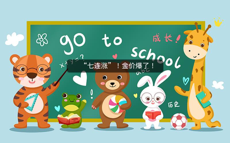 “七连涨”！金价爆了！