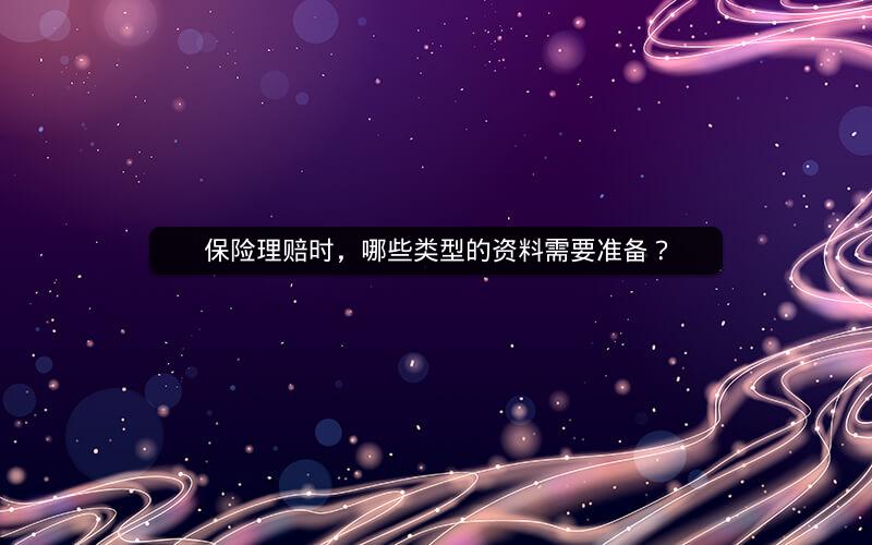保险理赔时，哪些类型的资料需要准备？