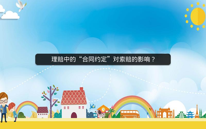 理赔中的“合同约定”对索赔的影响？