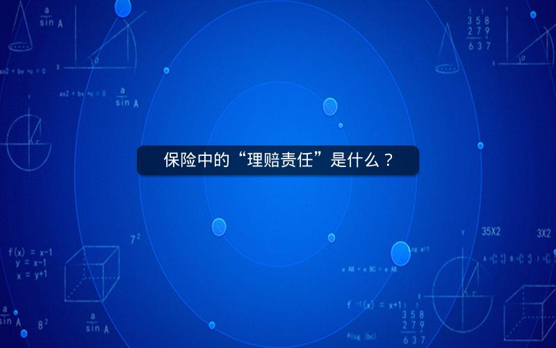 保险中的“理赔责任”是什么? 保险中的“理赔责任”是什么?