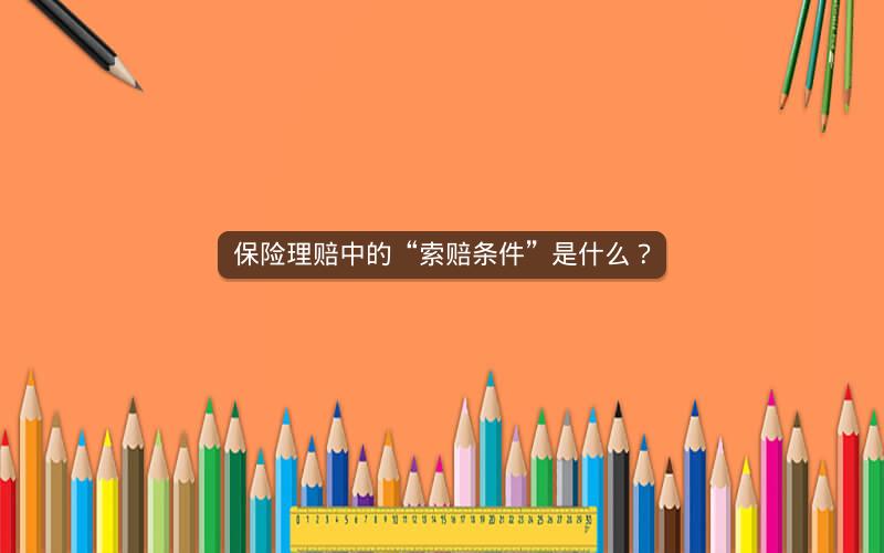 保险理赔中的“索赔条件”是什么？