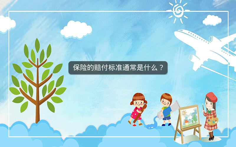 保险的赔付标准通常是什么？