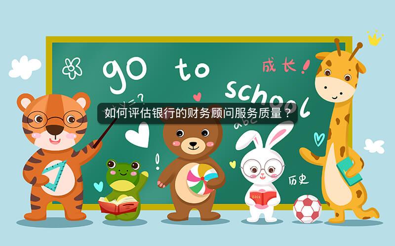 如何评估银行的财务顾问服务质量？