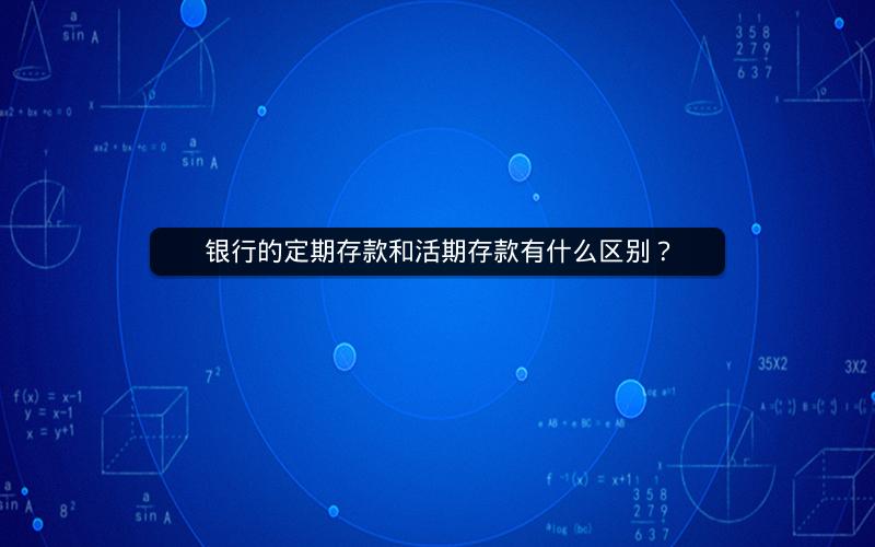 银行的定期存款和活期存款有什么区别？