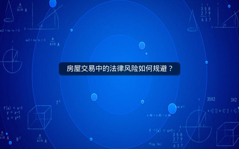 房屋交易中的法律风险如何规避？