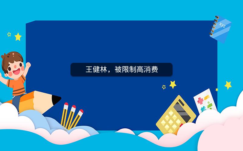 王健林，被限制高消费