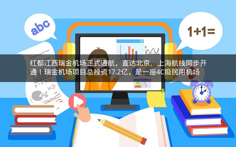 红都江西瑞金机场正式通航，直达北京、上海航线同步开通！瑞金机场项目总投资17.2亿，是一座4C级民用机场
