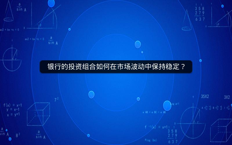 银行的投资组合如何在市场波动中保持稳定？