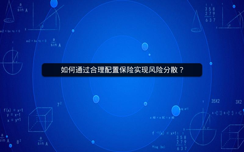 如何通过合理配置保险实现风险分散？