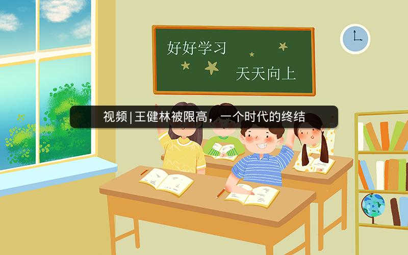 视频|王健林被限高，一个时代的终结
