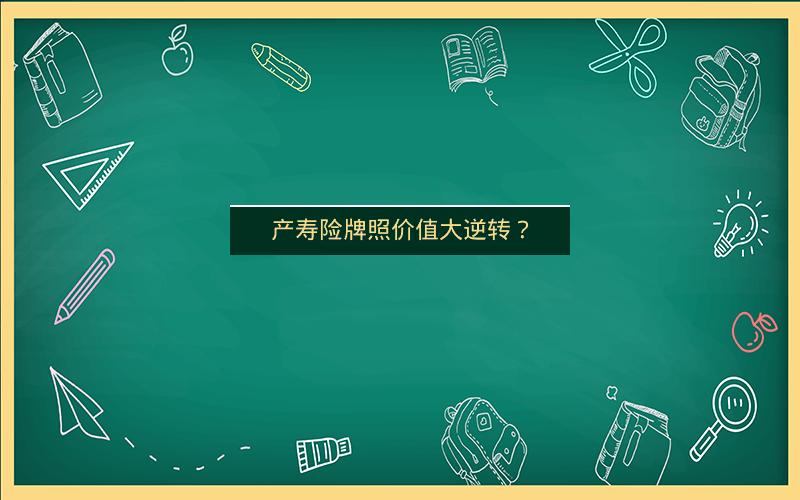 产寿险牌照价值大逆转？