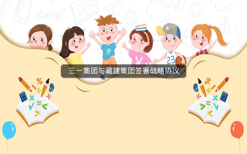 三一集团与藏建集团签署战略协议