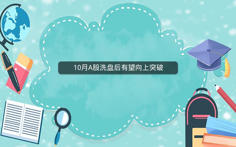 10月A股洗盘后有望向上突破