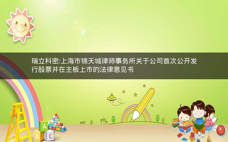 瑞立科密:上海市锦天城律师事务所关于公司首次公开发行股票并在主板上市的法律意见书