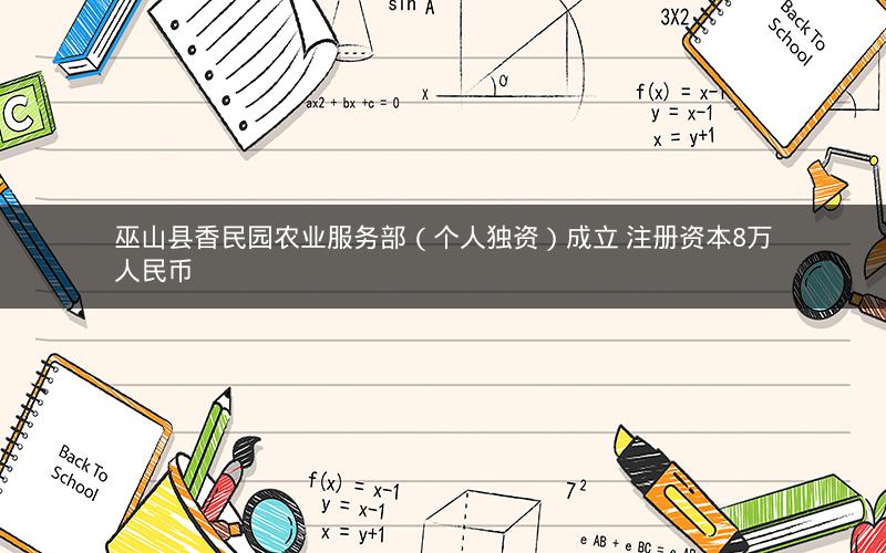 巫山县香民园农业服务部（个人独资）成立 注册资本8万人民币