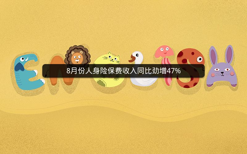 8月份人身险保费收入同比劲增47%