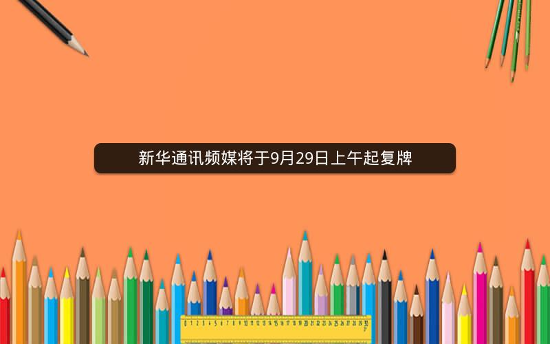 新华通讯频媒将于9月29日上午起复牌