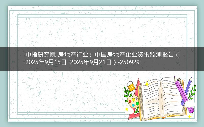 中指研究院-房地产行业：中国房地产企业资讯监测报告（2025年9月15日~2025年9月21日）-250929
