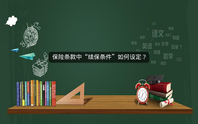 保险条款中“续保条件”如何设定？