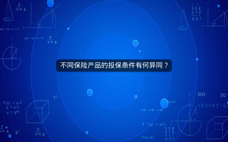不同保险产品的投保条件有何异同？