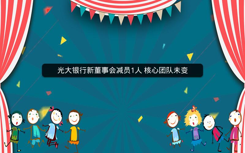 光大银行新董事会减员1人 核心团队未变