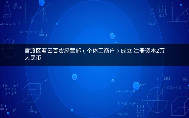 官渡区茗云百货经营部(个体工商户)成立 注册资本2万人民币