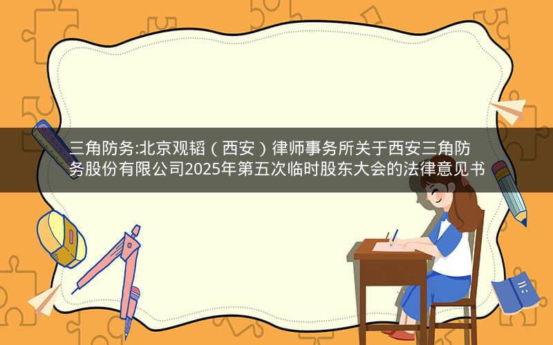 三角防务:北京观韬（西安）律师事务所关于西安三角防务股份有限公司2025年第五次临时股东大会的法律意见书