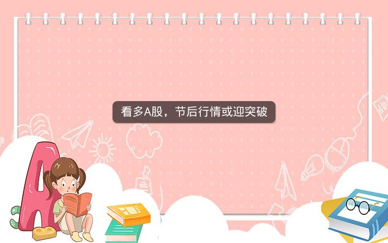 看多A股，节后行情或迎突破