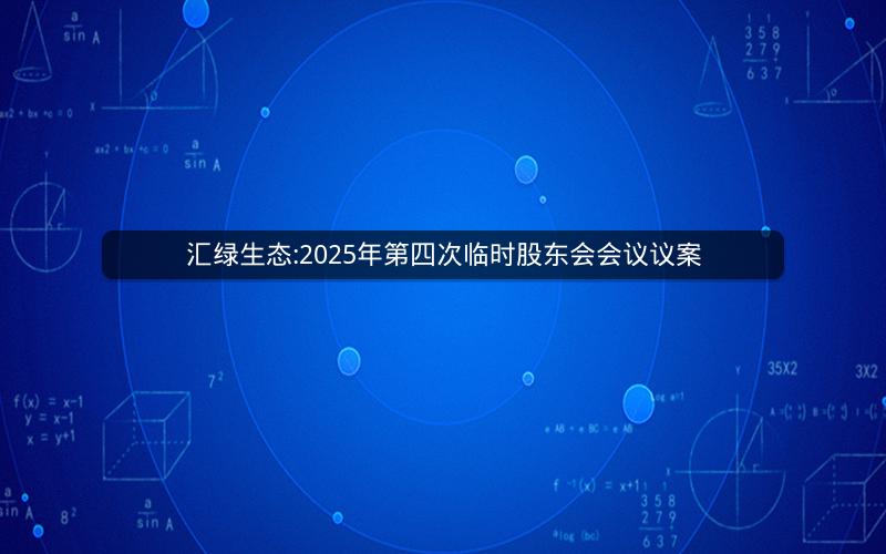 汇绿生态:2025年第四次临时股东会会议议案