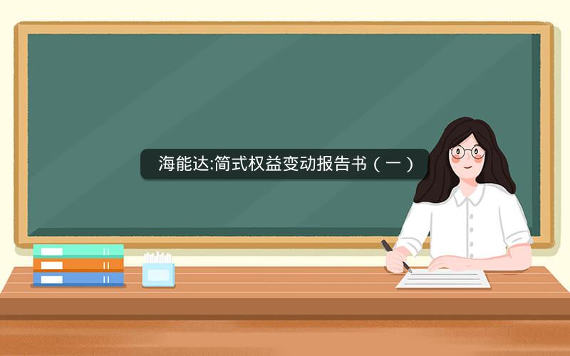 海能达:简式权益变动报告书（一）