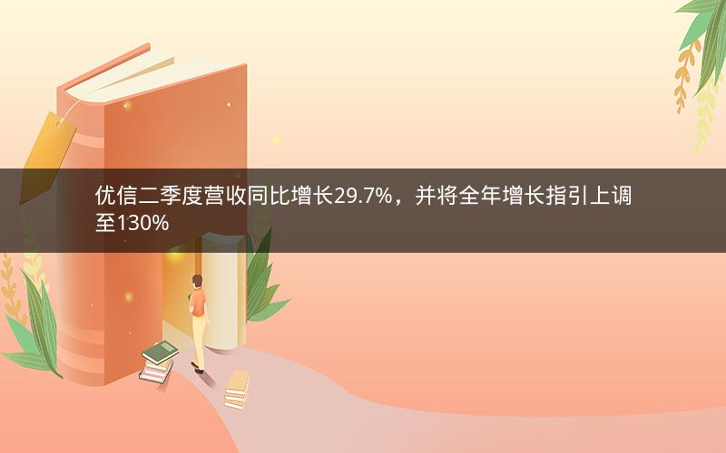 优信二季度营收同比增长29.7%，并将全年增长指引上调至130%