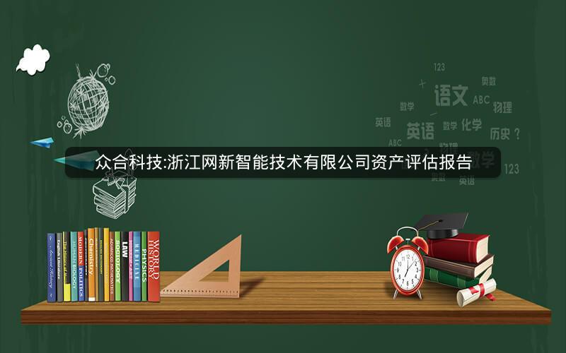 众合科技:浙江网新智能技术有限公司资产评估报告