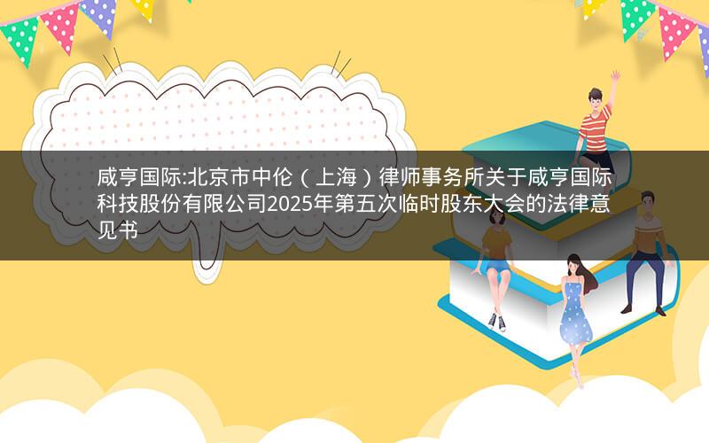 咸亨国际:北京市中伦（上海）律师事务所关于咸亨国际科技股份有限公司2025年第五次临时股东大会的法律意见书