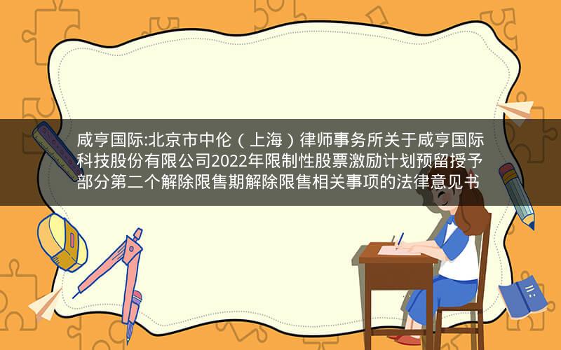 咸亨国际:北京市中伦（上海）律师事务所关于咸亨国际科技股份有限公司2022年限制性股票激励计划预留授予部分第二个解除限售期解除限售相关事项的法律意见书