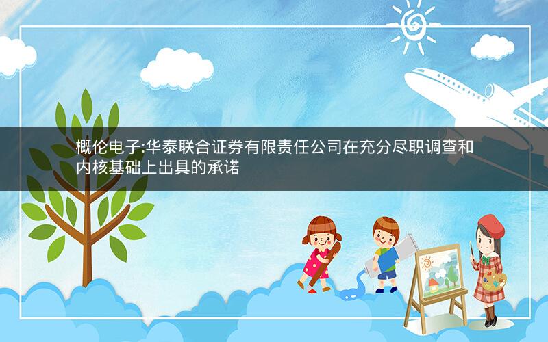 概伦电子:华泰联合证券有限责任公司在充分尽职调查和内核基础上出具的承诺
